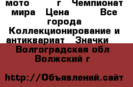 1.1) мото : 1969 г - Чемпионат мира › Цена ­ 290 - Все города Коллекционирование и антиквариат » Значки   . Волгоградская обл.,Волжский г.